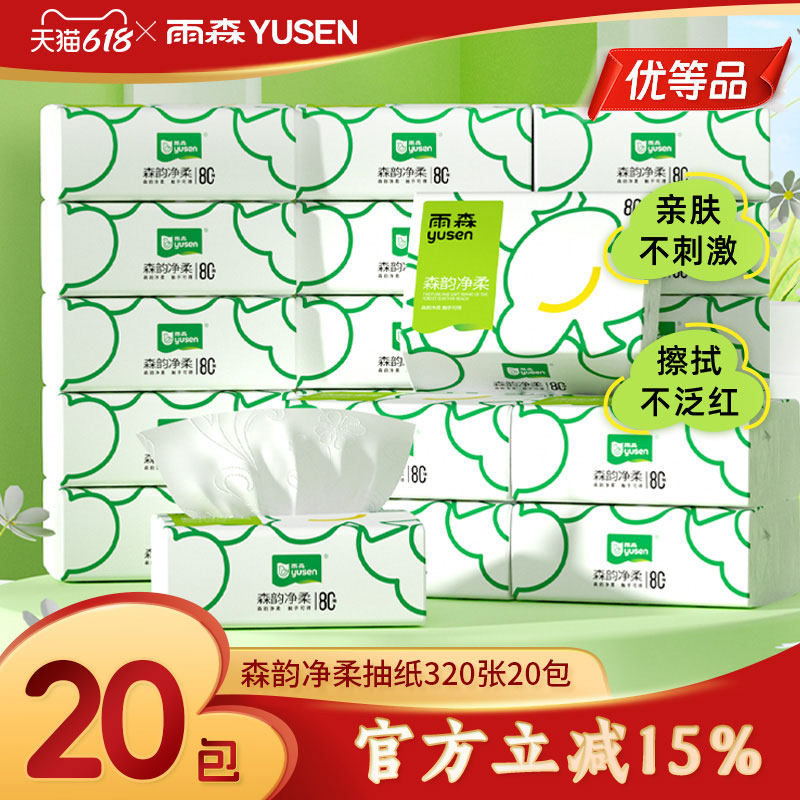 雨森森韵净柔纸巾抽纸20包100%原生木浆家用实惠装整箱卫生纸纸抽