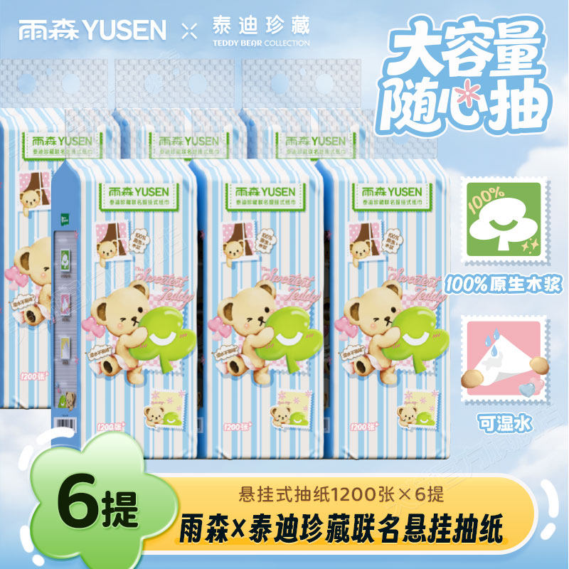 【雨森×泰迪珍藏】联名提挂式抽纸巾4层加厚卫生纸家庭宿舍抽纸
