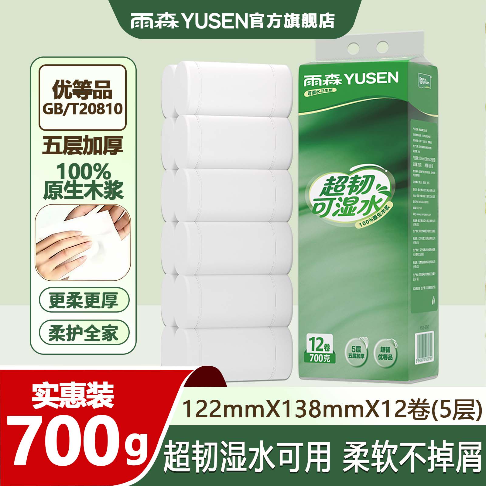 雨森超韧可湿水卷纸700g图片