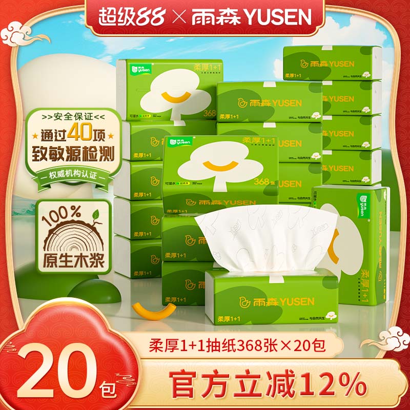 雨森柔厚1+1森精灵原生木浆抽纸纸巾卫生纸软加厚餐巾纸纸抽优等