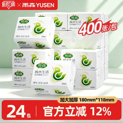 雨森24大包抽纸家用实惠装面巾餐巾卫生纸巾整箱批婴儿厕纸纸抽