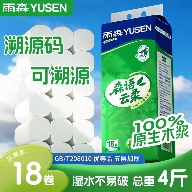 雨森桉木浆森语云柔卷纸加厚4斤18卷家用实惠装卷筒纸厕所卷纸巾