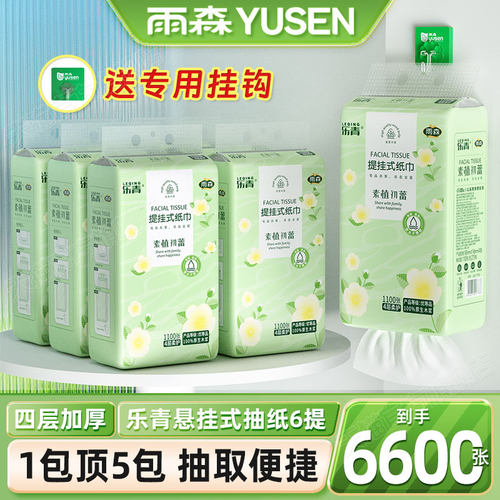 雨森悬挂式下拉抽纸1100张