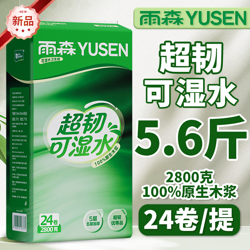 雨森卫生纸超韧可湿水5.6斤卷筒纸24卷五层家用粗卷实惠手纸厕纸