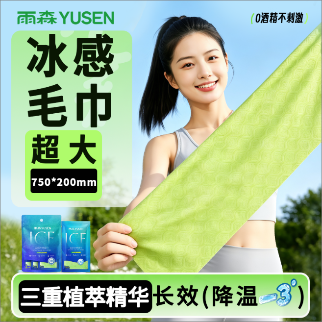 【新品】雨森夏季冰凉毛巾清爽运动冰感湿巾便携户外冰凉止汗降温