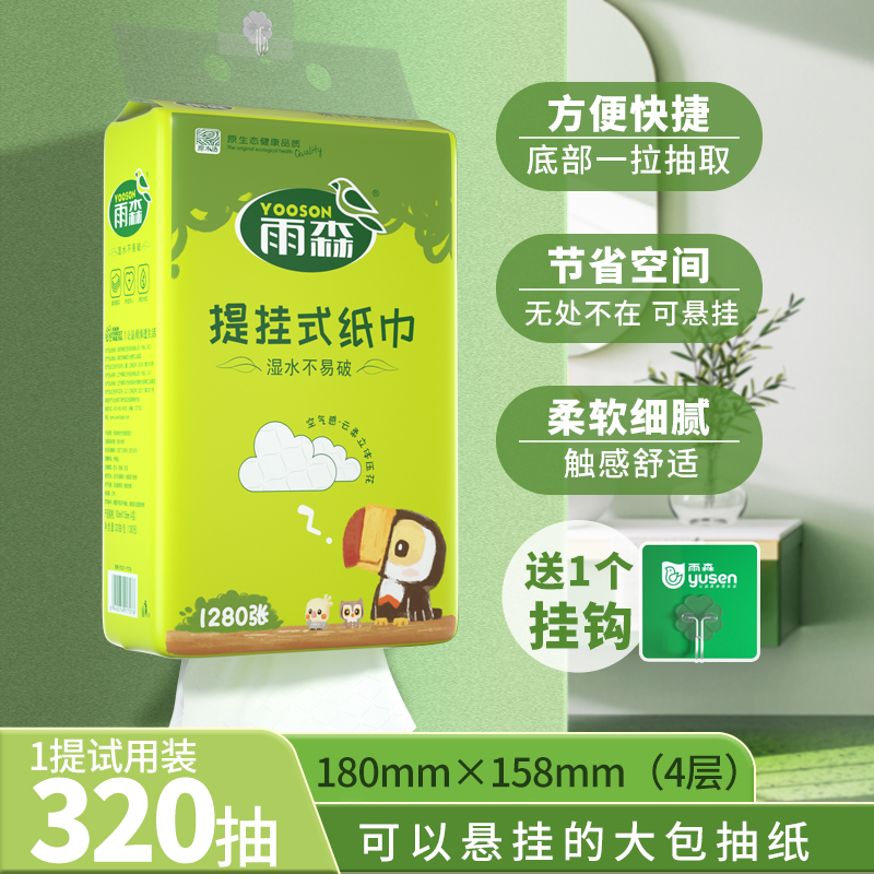 雨森320抽悬挂式抽纸送挂钩