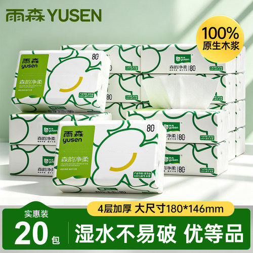 雨森森韵净柔纸巾抽纸20包100%原生木浆家用实惠装整箱卫生纸纸抽