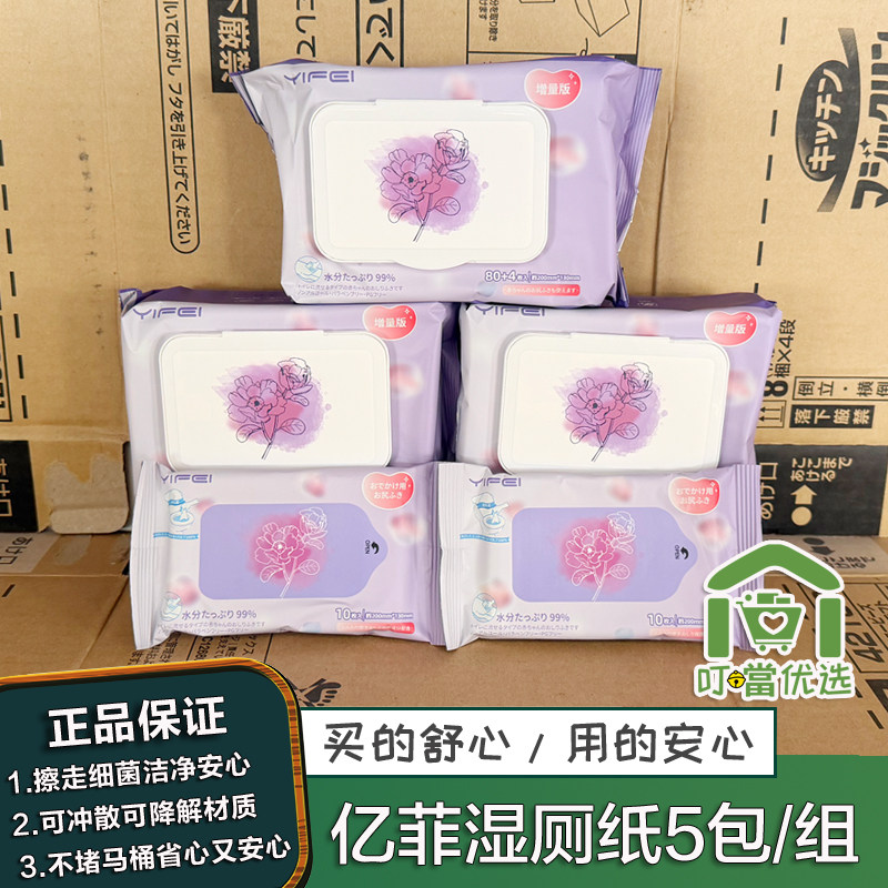 亿菲YIFI湿厕巾家用湿厕纸擦屁屁