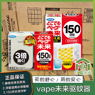 日本VAPE未来驱蚊器150日替换芯电子蚊香孕妇室内防蚊虫静音驱蚊