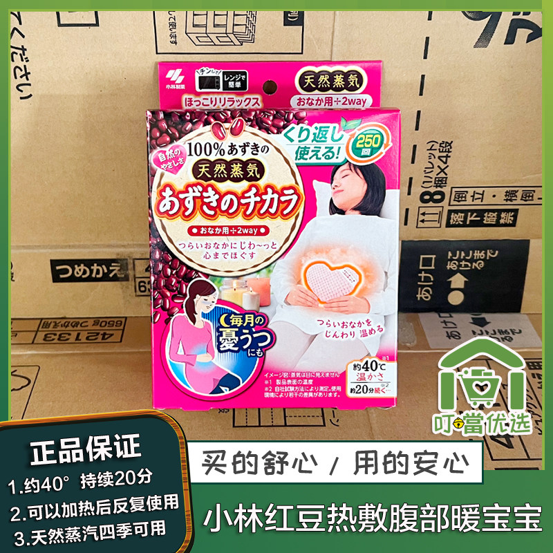 日本小林制药桐灰红豆蒸汽热敷腹部暖宝宝微波炉加热暖宫暖胃保暖