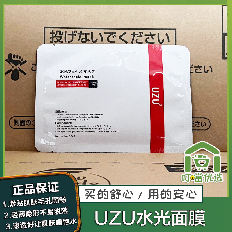 日本新款UZU水光面膜uzupro保湿修护嫩肤细毛孔提亮干纹暗沉补水 美容护肤/美体/精油 贴片面膜 原图主图