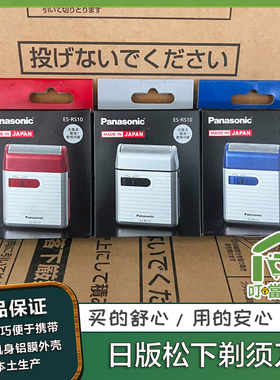 正品保证 松下往复式便携剃须刀ES-RS10 单刀头,日本制日本本土版