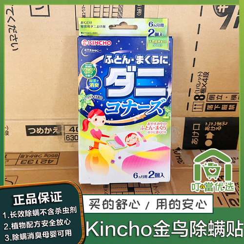日本KINCHO金鸟祛螨包床上沙发被子螨虫贴衣柜枕头除螨虫婴儿孕妇
