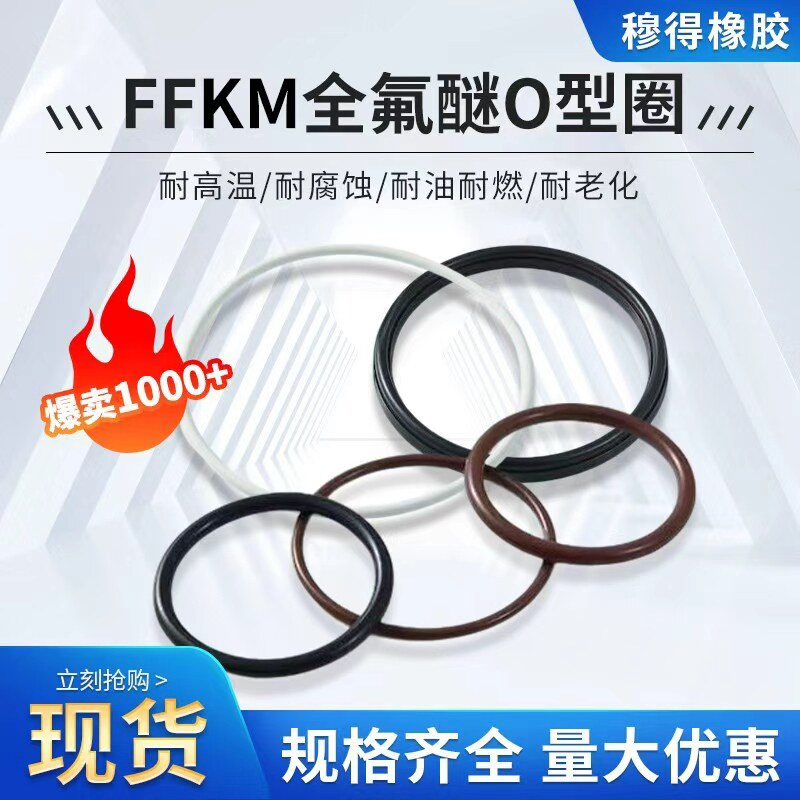 FFKM耐高温腐蚀O-RING全氟醚o型密封件氟胶o型圈氟橡胶O型密封圈