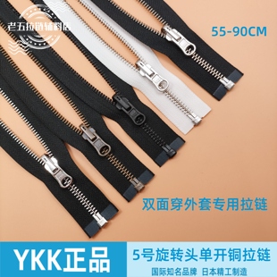 YKK双面穿5号单开旋转金属铜拉链棉衣长款外套羽绒服夹克皮衣门襟