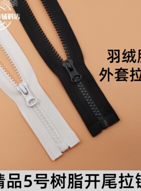 粗齿5号树脂开尾长拉链防开防滑拉锁黑色拉链 羽绒服外套衣服门襟