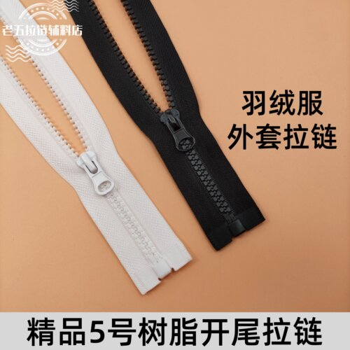 粗齿5号树脂开尾长拉链防开防滑拉锁黑色拉链 羽绒服外套衣服门襟