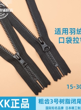YKK3号树脂闭尾粗齿短拉链黑色裤门襟羽绒服外套口袋领口拉锁配件