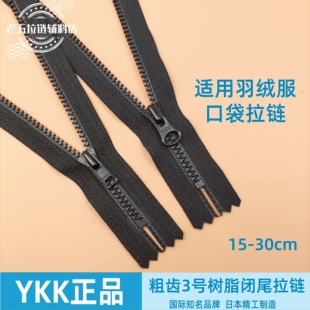 YKK3号树脂闭尾粗齿短拉链黑色裤门襟羽绒服外套口袋领口拉锁配件