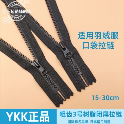 YKK3号树脂闭尾粗齿短拉链黑色裤门襟羽绒服外套口袋领口拉锁配件