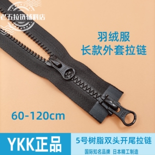 正品 外套 YKK5号树脂双头开口拉链粗齿黑色高档辅料北面羽绒服长款