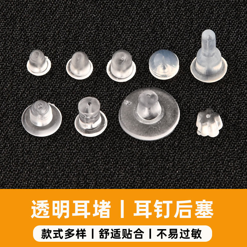 透明硅胶耳堵塑料耳钉塞子软胶皮堵耳钉帽耳环固定耳扣耳钉托配件