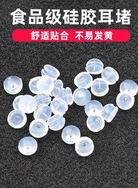 透明硅胶耳堵耳钉后塞子耳钉帽耳环防掉固定耳扣软胶塞耳钉塞配件