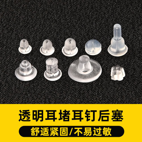 耳堵硅胶耳钉塞透明塑料软耳钉帽耳环后塞防掉耳扣软堵头不易过敏