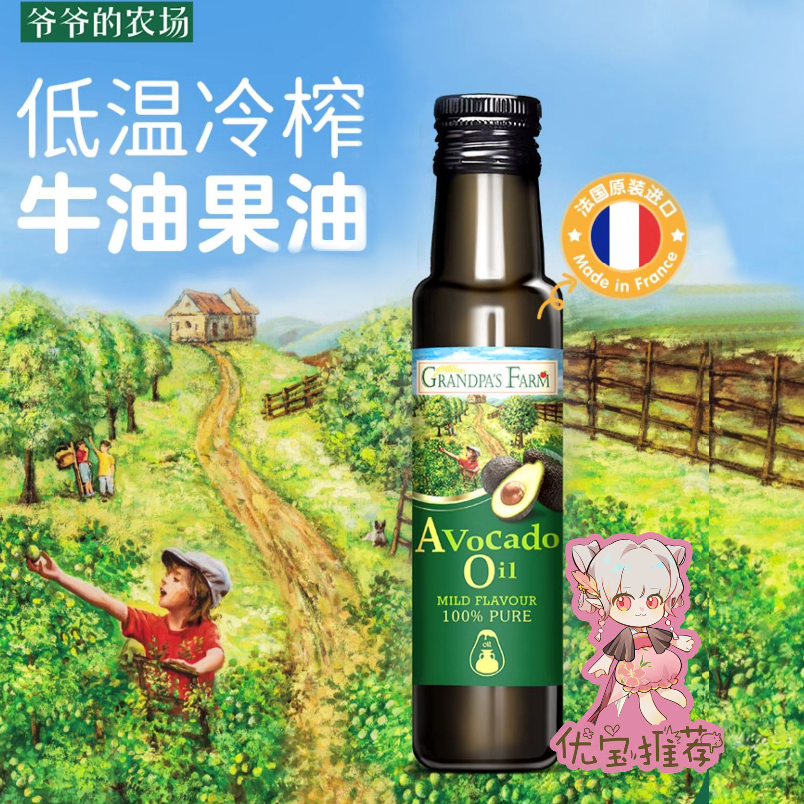 爷爷的农场冷榨牛油果油婴幼儿核桃油调味油宝宝辅食调味100ml