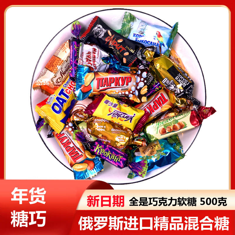 俄罗斯进口糖果混合巧克力糖精品散装高档婚礼年货喜糖零食500克
