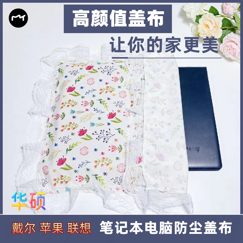 笔记本电脑防尘盖布蕾丝盖布万能盖巾联想华硕戴尔防尘布床头柜布