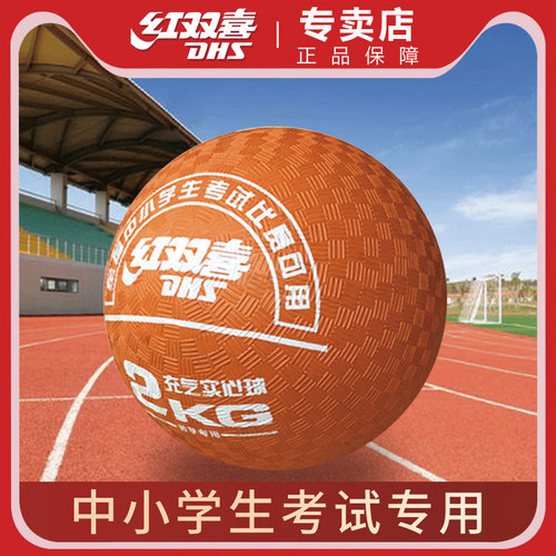 红双喜充气实心球2公斤中考比赛