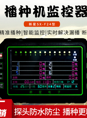 新星F24型智能语音监控器报警器播种机漏播玉米黄豆小麦耕种机械