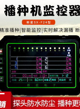 新星播种机监控器播种机报警器