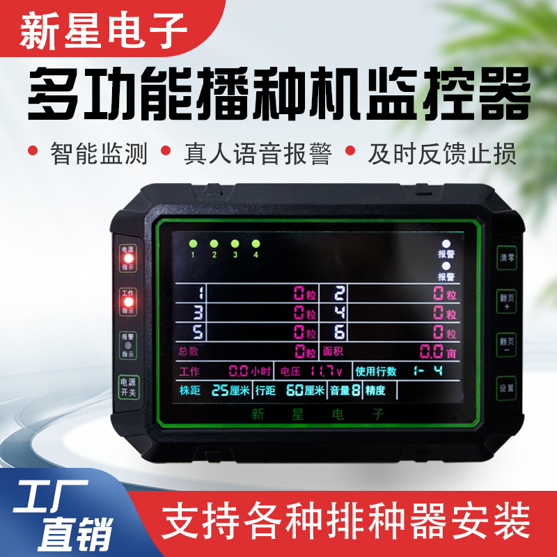 新星F9型智能语音监控器报警器播种机漏播玉米黄豆小麦耕种机械