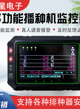 新星F9型智能语音监控器报警器播种机漏播玉米黄豆小麦耕种机械