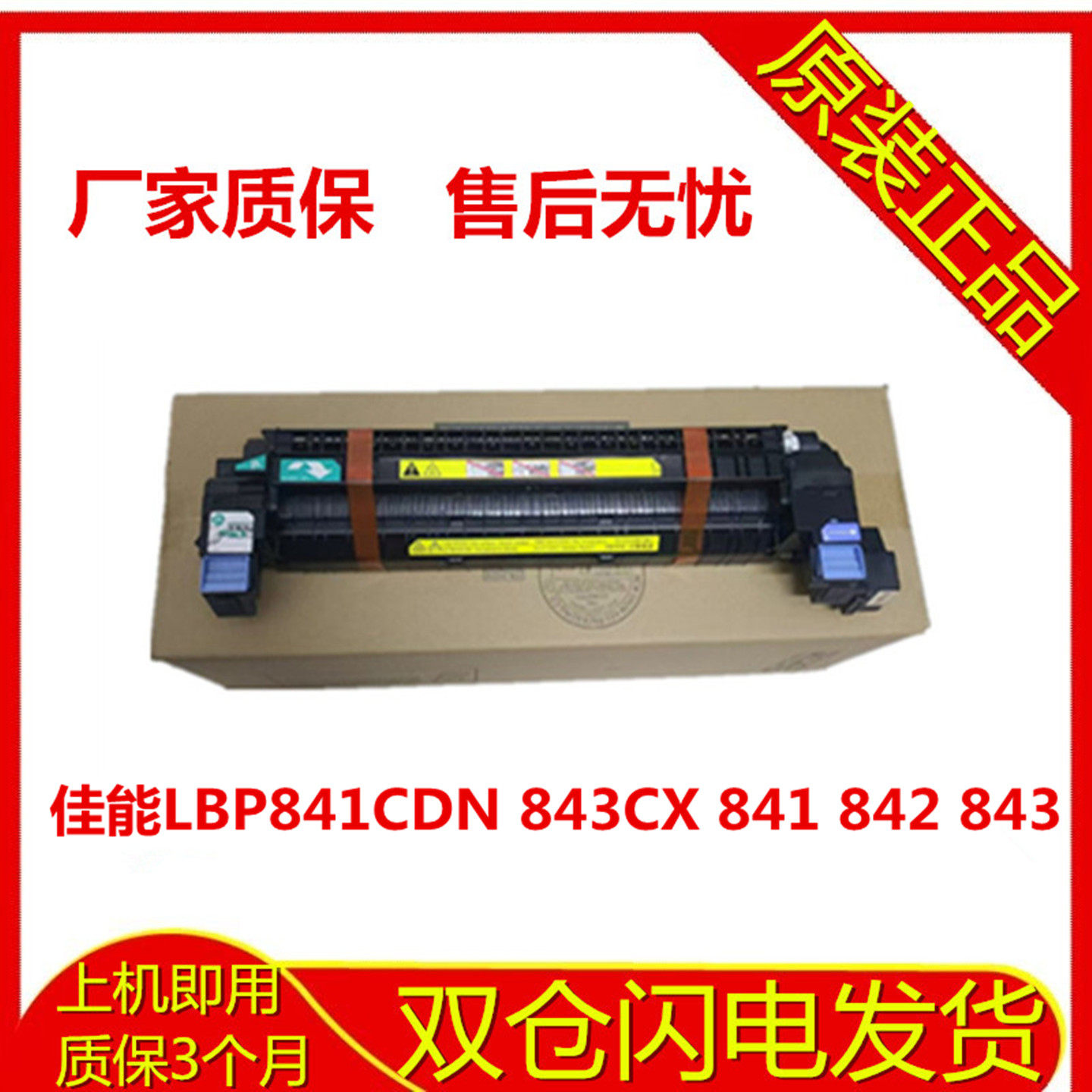 佳能LBP841/842/843定影组件