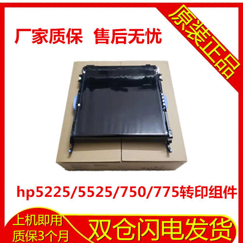 全新惠普HP CP5525 5225 750 775 转印组件 转印带 刮板 CE979A