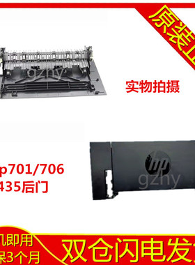原装惠普HP701/706/435后盖HPM701/M706M435打印机后门后盖后档板