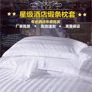 酒店宾馆专用床上用品全棉涤棉纯棉白色加密缎条枕套单人枕头套