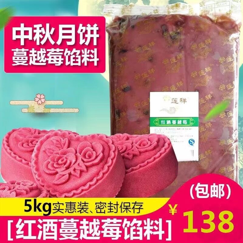 莲祥红酒蔓越莓馅料广式冰皮中秋月饼馅糕点烘培原料5kg/袋包邮