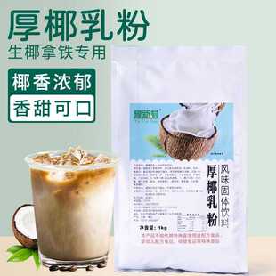豫新村厚椰乳粉1000g椰子粉椰奶椰汁冲饮生椰拿铁椰浆粉椰奶商用