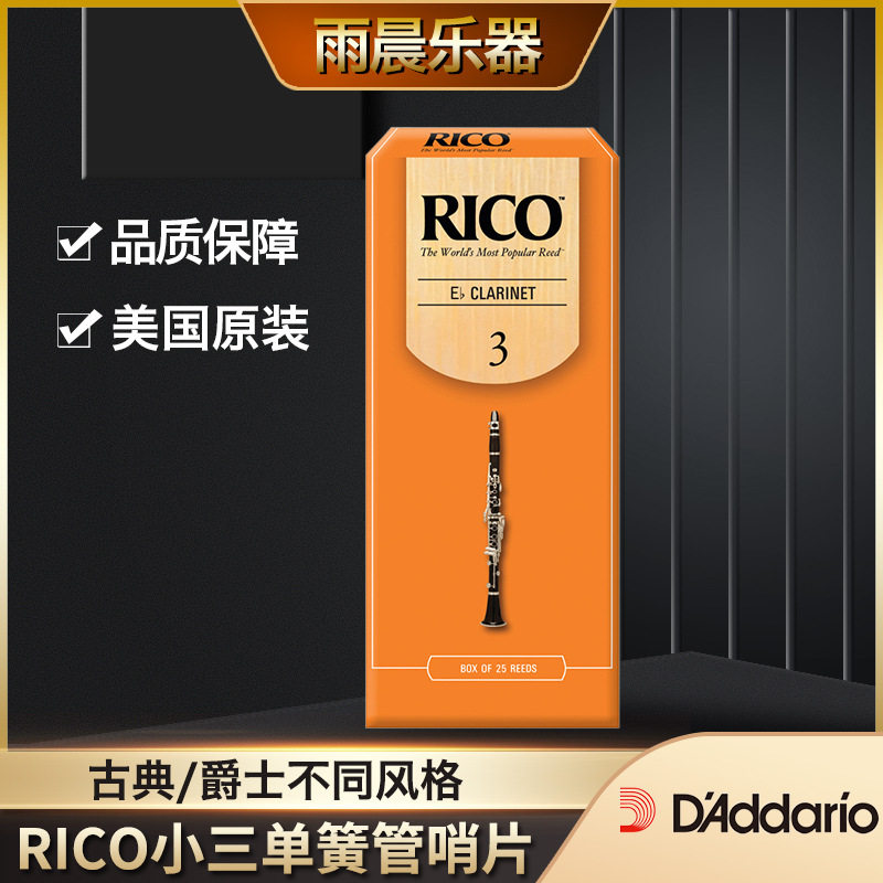 美国RICO降e调小三单簧管哨片黑管橙盒3.0号芦苇
