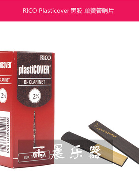 美国 RICO PLASTICOVER 单簧管哨片 黑管 黑胶哨片 2.5 3 3.5 号