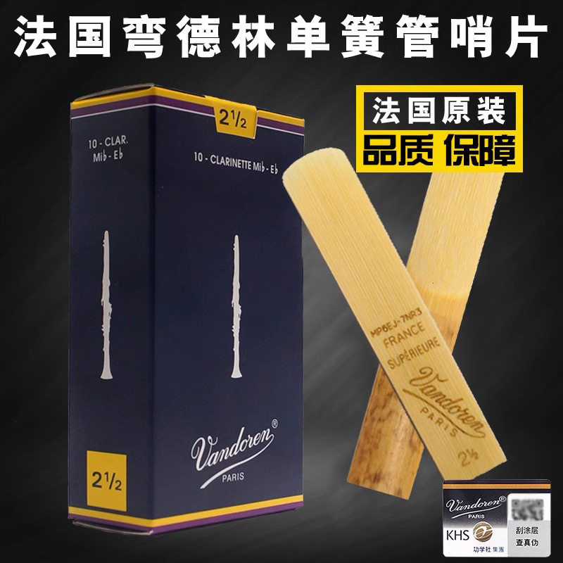 弯德林 降e调小三单簧管哨片黑管法国vandoren蓝盒