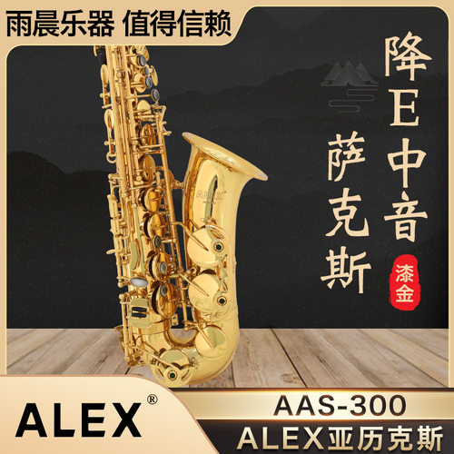 alex亚历克斯aas-300降e调中音漆金萨克斯管乐成人