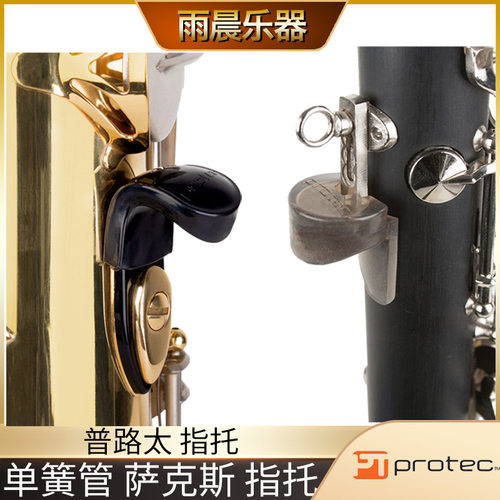普路太Pretec 萨克斯 单簧管 指托 套 拇指托