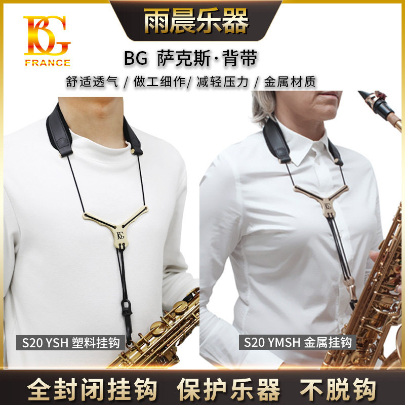 法国bg萨克斯背带脖带吊带s20 s28 s29 高音中音次