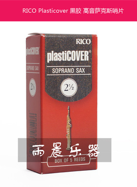 美国 瑞口 rico plasticover 黑胶 降b高音中音次中音萨克斯哨片