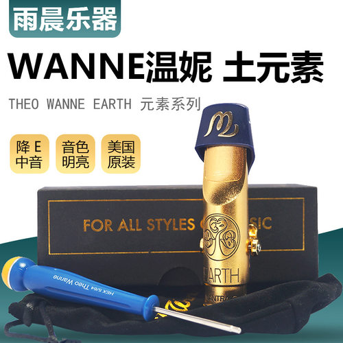 美国温妮 wanne土元素中音萨克斯金属笛头曼德拉2代